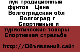 лук традиционный 45 фунтов › Цена ­ 7 000 - Волгоградская обл., Волгоград г. Спортивные и туристические товары » Спортивная стрельба   